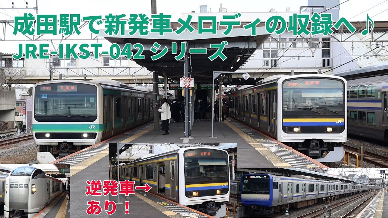成田駅 新発車メロディ（IKST）化後の様子を朝ラッシュ時に。N'EXの停車や5番から逆発車する上り列車も！