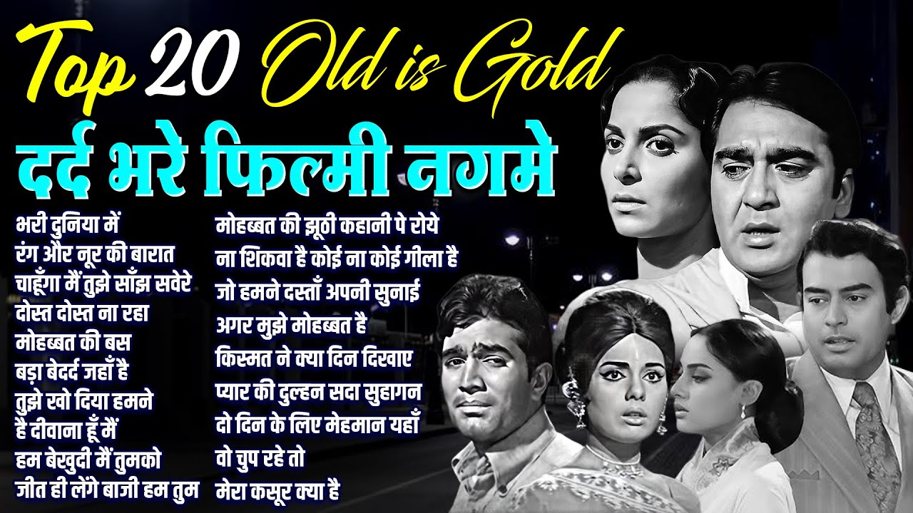 Top 20 दर्द भरे फ़िल्मी नगमे | Old is Gold |  भरी दुनिया में | रंग और नूर की बारात | Filmi Songs