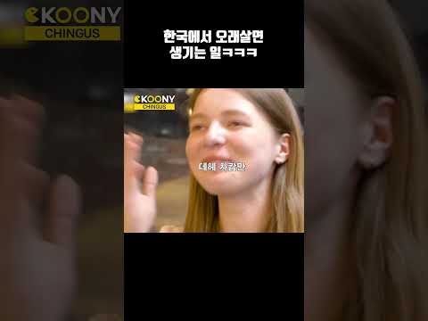 한국을 너무 좋아하는 외국인이 외국인을 만나면 생기는 일ㅋㅋ#shorts