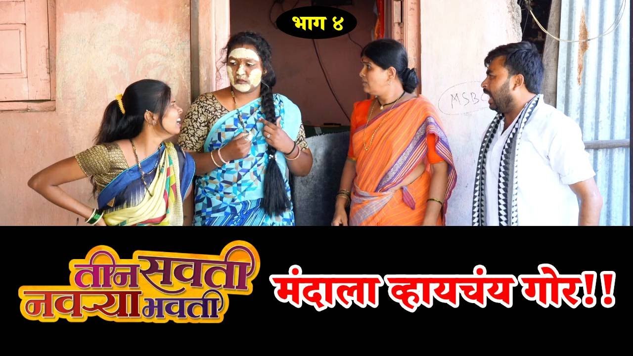 बायकोला व्हायचंय गोरी | तीन सवती नवऱ्याभोवती एपिसोड ४ । Comedy Web Series | Marathi Comedy Tadaka