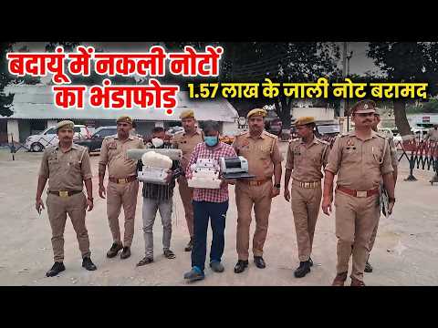 बदायूं में नकली नोटों के बड़े गिरोह का भंडाफोड़, 1.57 लाख के जाली नोट बरामद