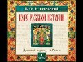 01 В.О. Ключевский. Лекция 1. КУРС РУССКОЙ ИСТОРИИ.