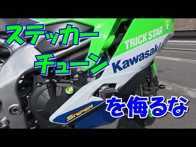 ZX-4RR】vlog077_胸躍るステッカーチューン！ - YouTube