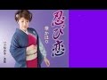 忍び恋♪華かほり(KAORI)♪カラオケ