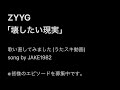 ZYYG/壊したい現実【うたスキ動画】