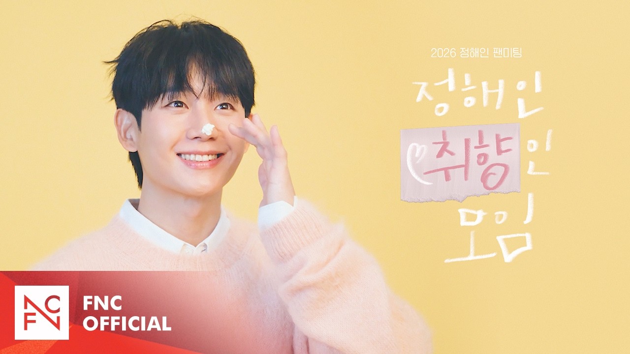 [정해인] 2026 정해인 팬미팅 ‘정해인 취향인 모임’ 준비 중💗