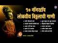      prahlad shinde bhakti geet     vitthal songs marathi