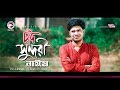 Naeem  chand sundori     bengali song  2019