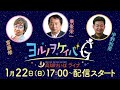 ヨルノヲケイバG~高知けいばライブ?~【1/22(日)】《斎藤修》《乗峯栄一》《宇野和男》