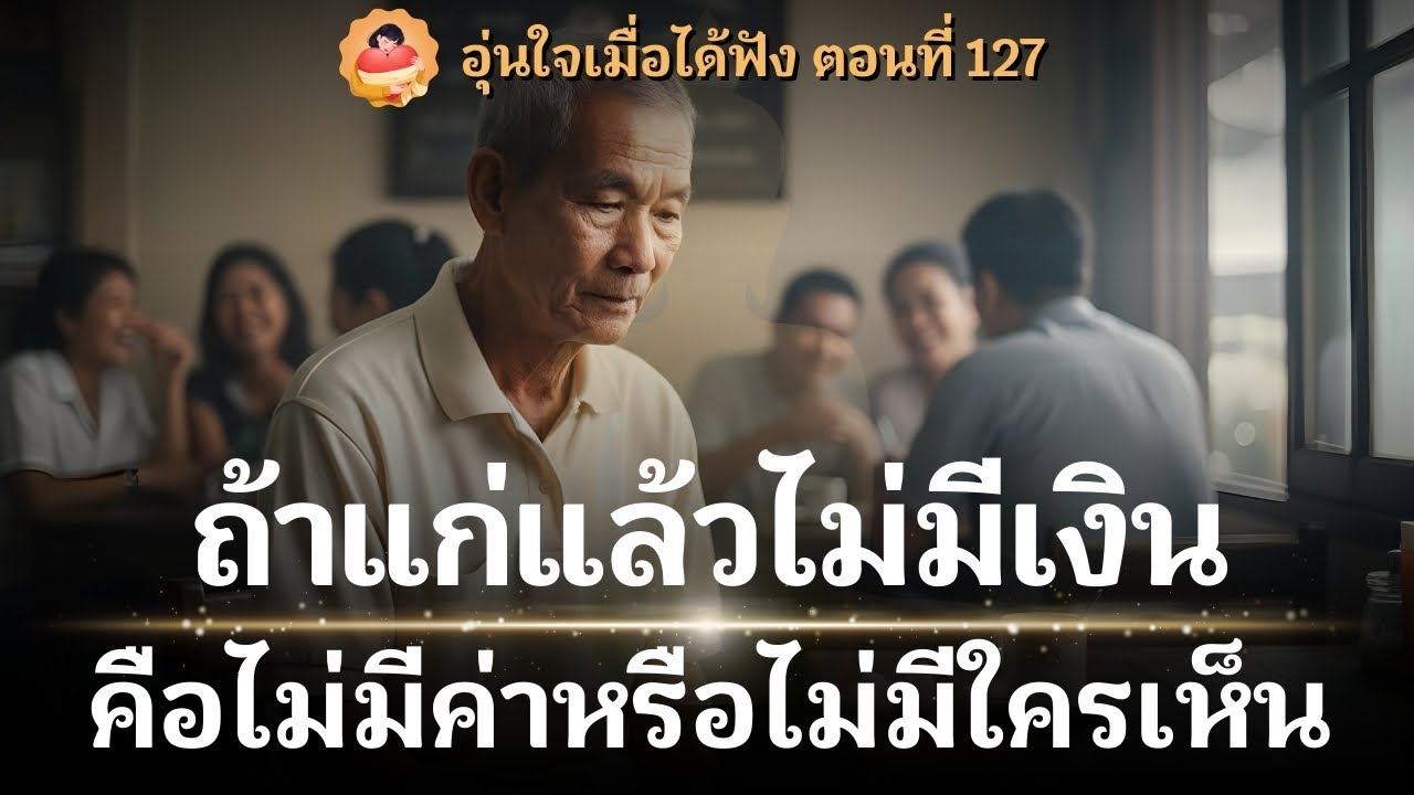 ถ้าแก่แล้วไม่มีเงิน...คือไม่มีค่า หรือไม่มีใครเห็น?  เรื่องเล่าที่จะเปลี่ยนวิธีมอง 