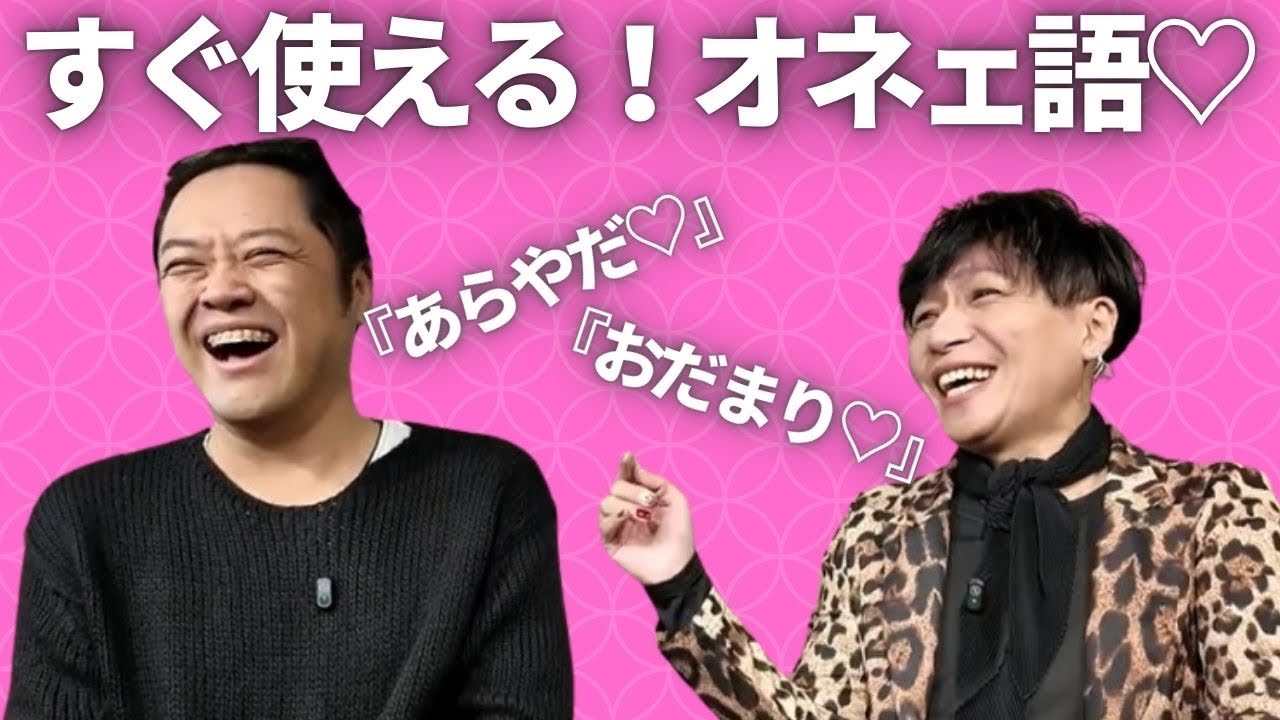 【オネェが伝授】すぐ使えるオネェ語♡５種盛り