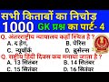 Top 1000 gk questions in hindi part -4, scince in Hindi, gk in hindi, best scince MCQs, gk MCQs