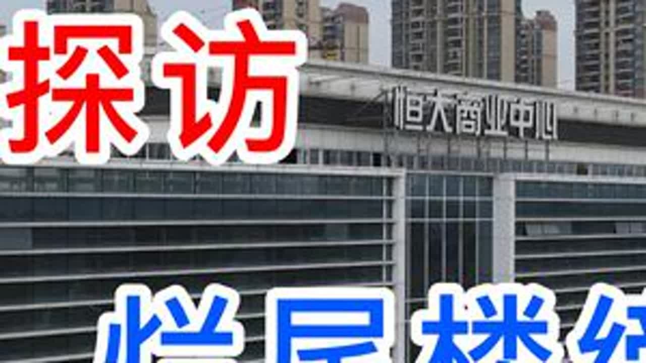 实地探访，恒大烂尾楼 #城建 #烂尾楼