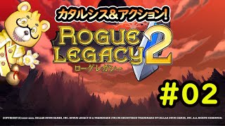 【ローグレガシー2】#02　先代の無念を晴らす！