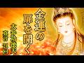 【金運の扉を開きます】大弁功徳天(吉祥天)真言21回【護摩祈祷による金運アップのお経】