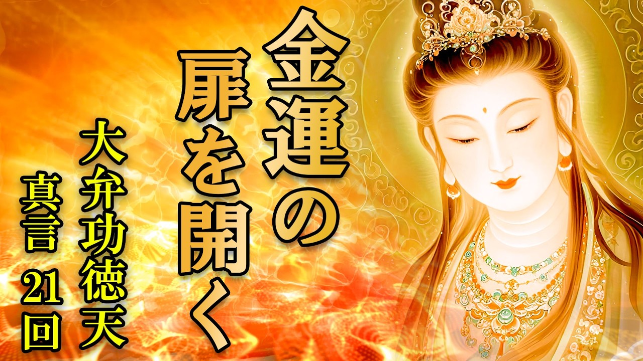 【金運の扉を開きます】大弁功徳天(吉祥天)真言21回【護摩祈祷による金運アップのお経】