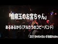 「癇癪玉のお宮ちゃん」- あるあるから(アルカラのコピーバンド)2019/6/5@池袋Adm