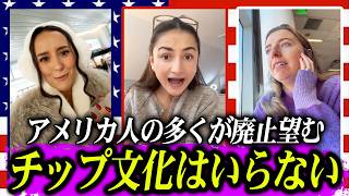アメリカ人のチップ文化への不満が爆発している