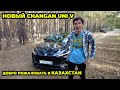 CHANGAN UNI V добро пожаловать в Казахстан