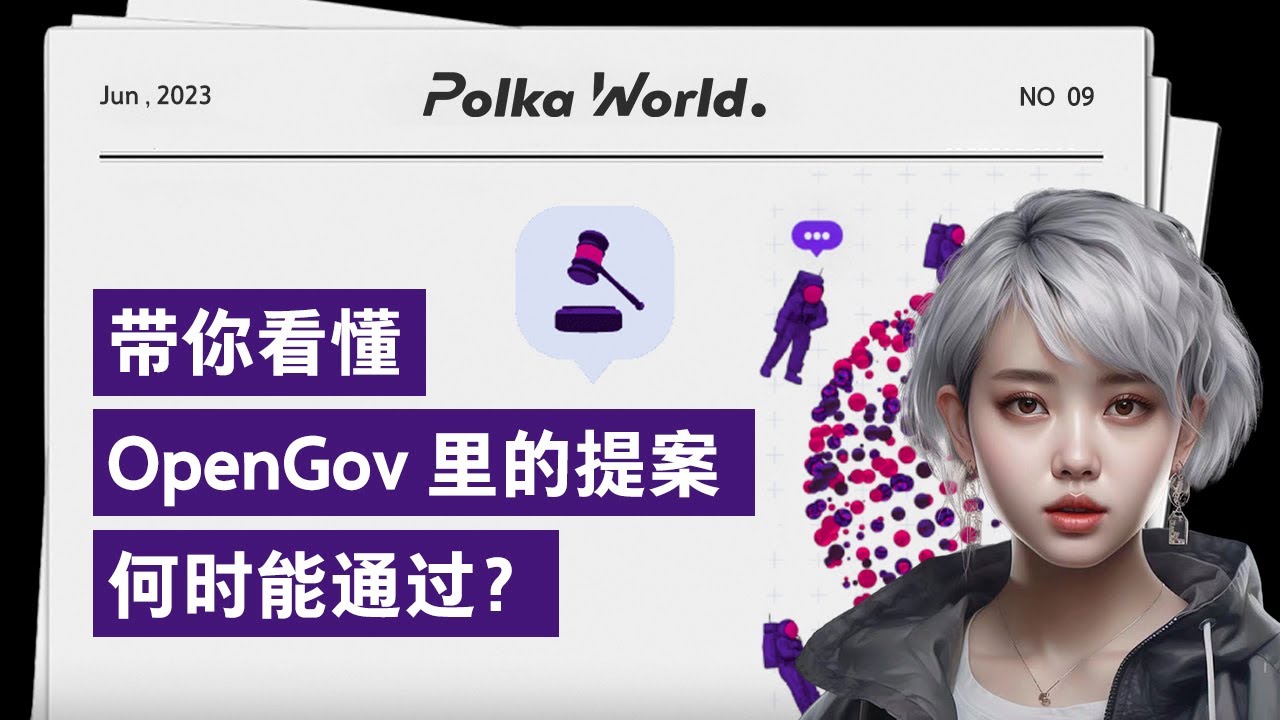 带你看懂波卡 OpenGov 里的提案，何时能通过？ - YouTube