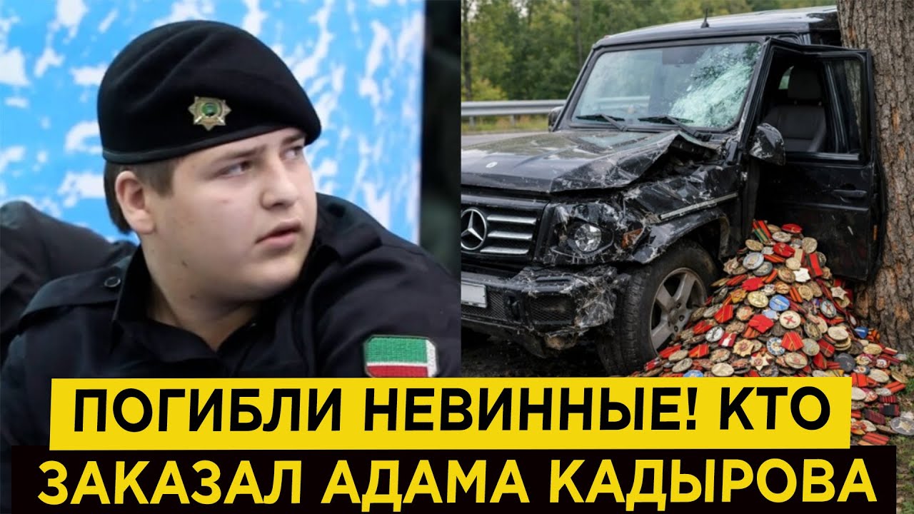 Чечня в шоке! Это было покушение! Кто заказал Адама Кадырова?