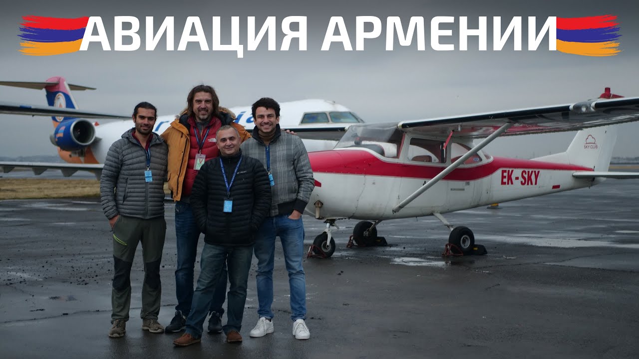 Рассвет частной авиации в Армении! Cessna 177 RG