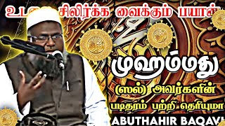 நபியின் அந்தஸ்து ┇ சிலிர்க்க வைக்கும் பயான் ┇ Tamil Bayan ┇ Abuthahir Baqavi ┇ Islamic Tamil Bayan