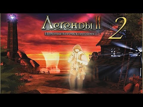 Легенды 2. Полотна Богемского замка/Treasure Seekers: The Enchanted Canvases - # 2 Дух рыбака