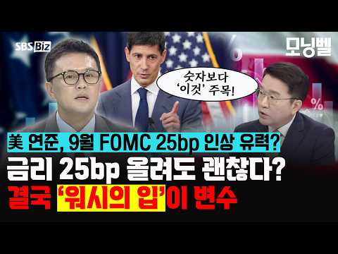 [영상뉴스] 금리 25bp 올려도 괜찮다? 결국 ‘워시의 입’이 변수 #FOMC #미국금리 #금리인상 #미국국채 #국채금리 #주식투자 #트럼프 #연준 #워시의장 #코스피 #미국증시 #투자전략 미리보기