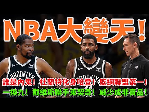 NBA大變天！誰是內鬼！杜蘭特化身哈登！籃網聯盟第一！一換九！戴維斯聯手東契奇！威少成非賣品！ #籃網#杜蘭特#歐文#濃眉#球哥來啦