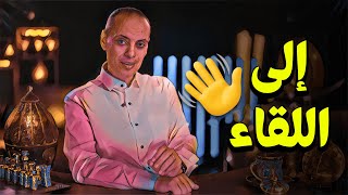     إلى اللقاء سمعها