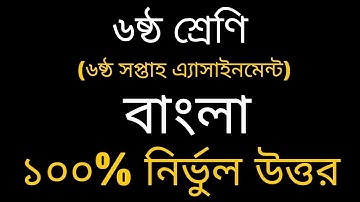 Class 6 Bangla Assignment 6th Week Solution//Bangla//৬ষ্ঠ শ্রেণি বাংলা এ্যাসাইনমেন্ট//৬ষ্ঠ শ্রেণি