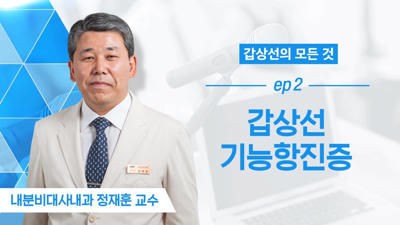 갑상선의 모든 것 ep 2. 갑상선 기능항진증 | 내분비대사내과 정재훈 교수