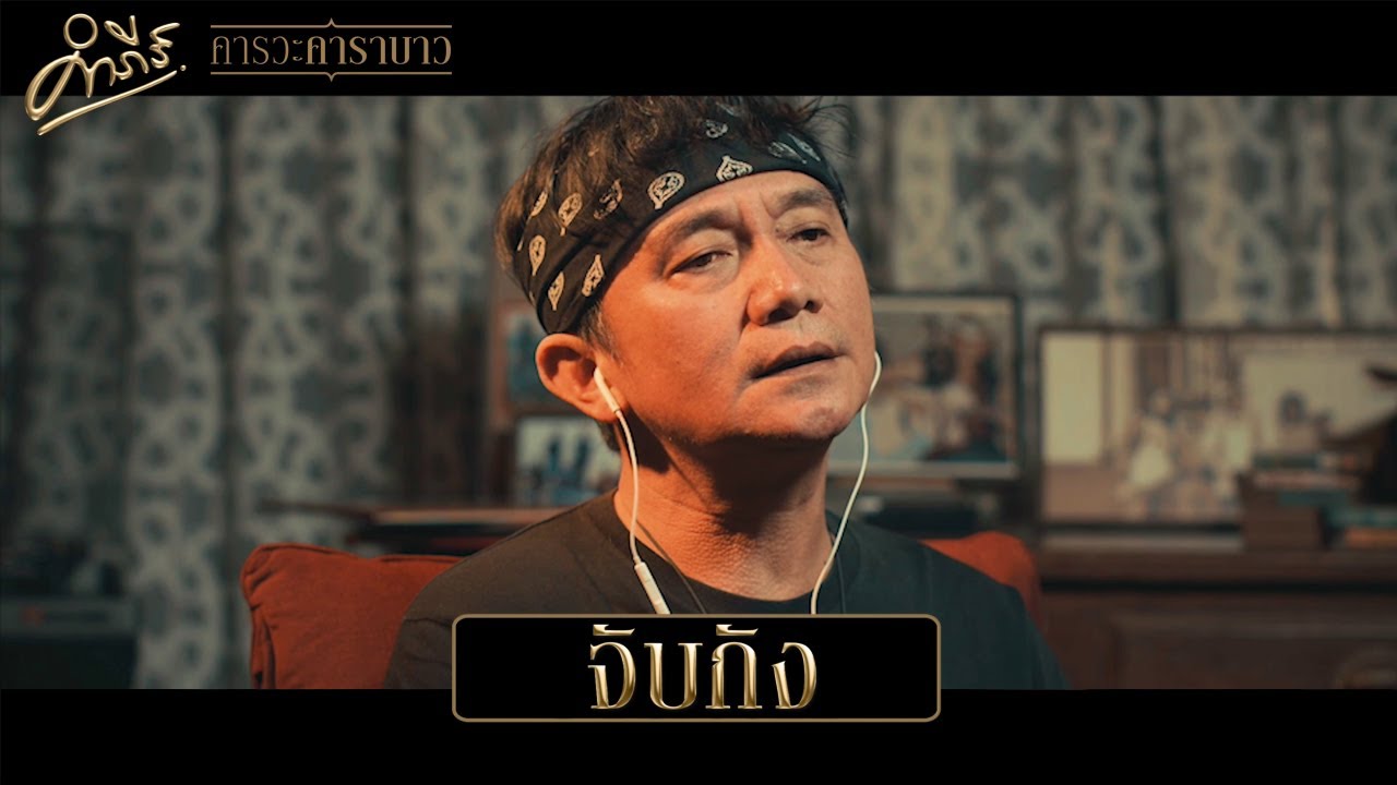 ปกเพลง จับกัง — PONGSIT KAMPEE