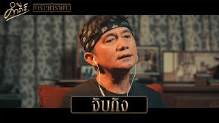 Video thumbnail of "พงษ์สิทธิ์ คำภีร์ - จับกัง (อัลบั้ม คารวะคาราบาว)【Official MV】"