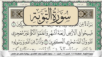 سورة التوبة | سعد الغامدي