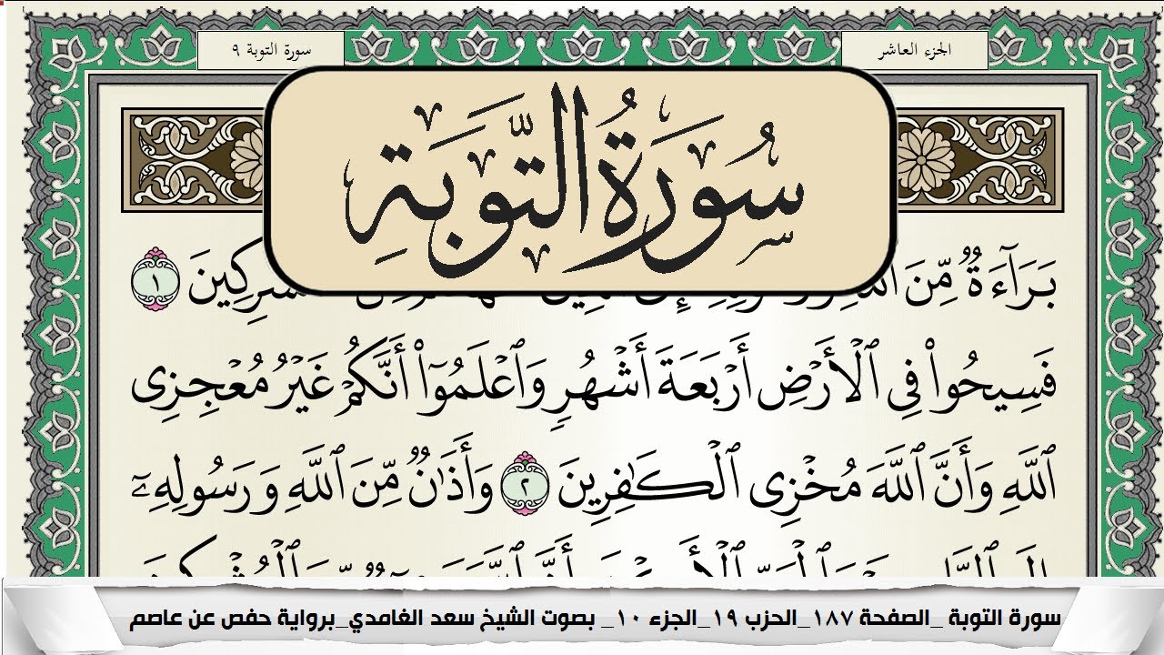 سورة التوبة | سعد الغامدي