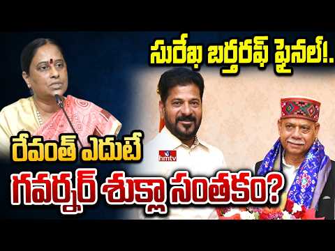 సురేఖ బర్తరఫ్ ఫైనల్!.. రేవంత్ ఎదుటే గవర్నర్ శుక్లా సంతకం? | konda surekha | cmrevanthreddy | hmtv