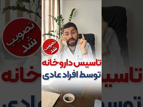 تاسیس داروخانه توسط افراد عادی 