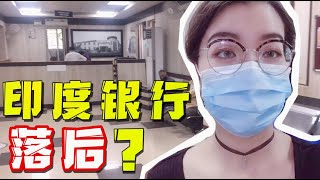 印度银行有多落后？小妹实拍印度银行内部设施，感觉回到了上世纪