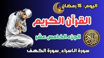 اليوم الخامس عشر من رمضان || الجزء الخامس عشر من القرآن الكريم (قراءة وكتابة واضحة)