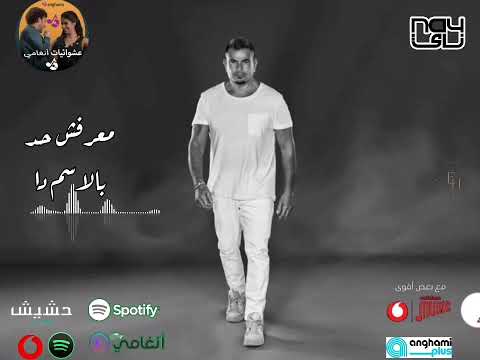 عمرو دياب معرفش حد بالاسم دا مكانك        2024