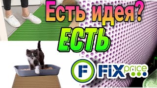 ЕСТЬ ИДЕЯ ▶️ЕСТЬ ФИКС ПРАЙС ✅ ИДЕИ ПРИМЕНЕНИЯ ДЕШЁВЫХ ТОВАРОВ В БЫТУ