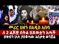 መሪር ሀዘን በአዲስ አበባ ለ 2 ልጆቿ ሰትል ህይወቷን አጣች ህዝብን ሁሉ ያስቆጣው አሰቃቂ ወንጀል 