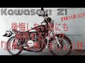 後悔しない為に、納得するバイク『旧車』に乗りましょう ‼️/Kawasaki Z1 【モトブログ】旧車 motovlog Motorcycle 70’s style nostalgic bike