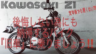 後悔しない為に、納得するバイク『旧車』に乗りましょう ‼️/Kawasaki Z1 【モトブログ】旧車 motovlog Motorcycle 70’s style nostalgic bike
