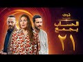 The Series Al Hisab Yagmaa The Reckoning Episode 21 Youssra Karim Fahmy Mahmoud Abdel M 