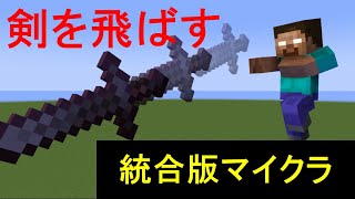 【コマンド】剣を飛ばす【マイクラBE(Win10,Xbox,Switch,PE,PS4)】