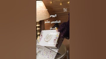 اليوم الخامس عشر من رمضان-علمتني آية من سورة يوسف #اكسبلور #explore