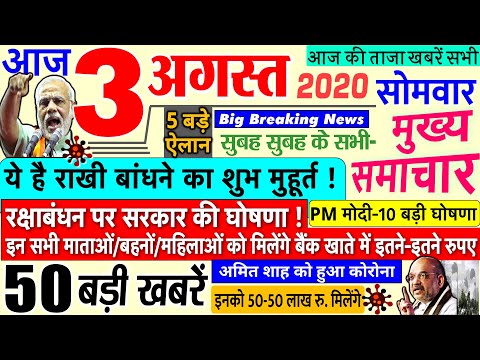 Today Breaking News ! आज 3 अगस्त 2020 के मुख्य समाचार बड़ी खबरें. रक्षाबंधन PM Modi, Bihar, #SBI thumbnail
